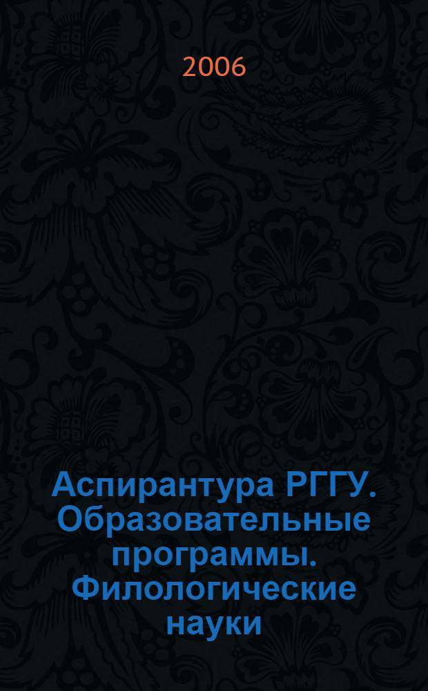 Аспирантура РГГУ. Образовательные программы. Филологические науки