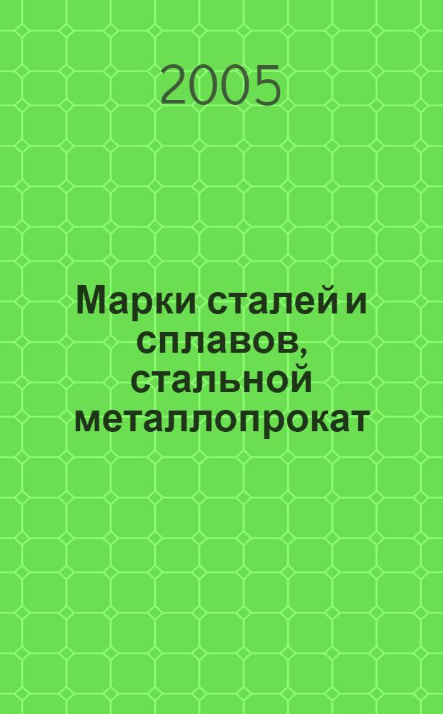 Марки сталей и сплавов, стальной металлопрокат