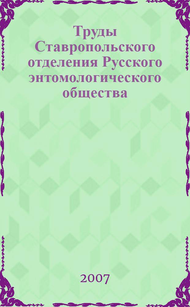 Труды Ставропольского отделения Русского энтомологического общества
