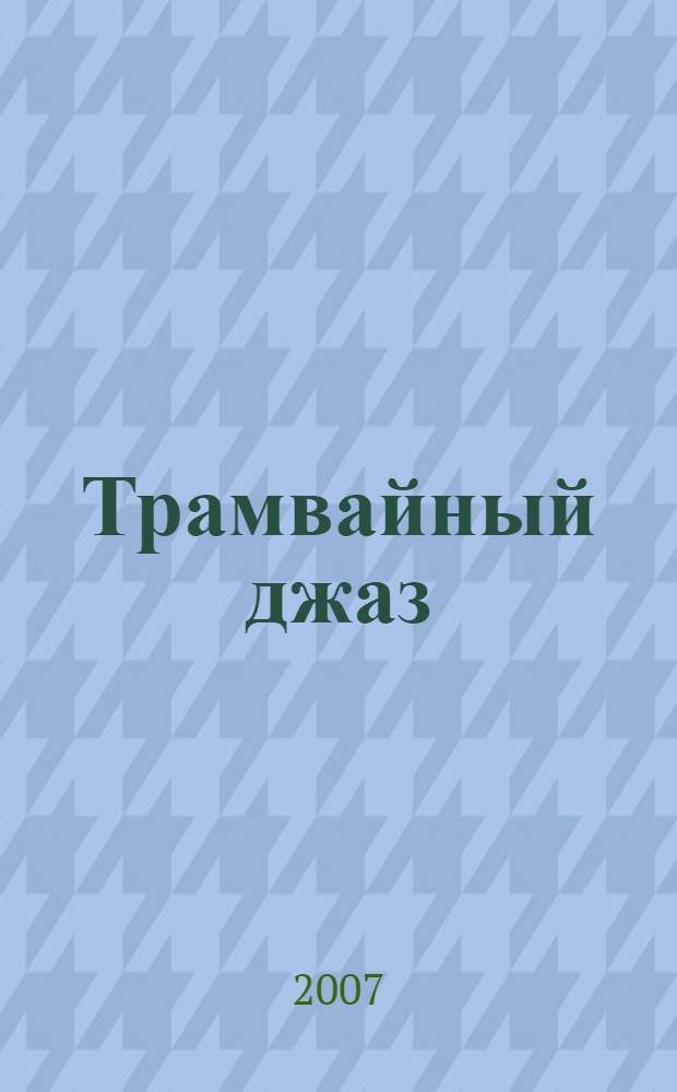 Трамвайный джаз : литературно-публицистический сборник