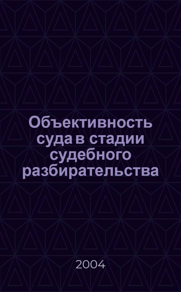Объективность суда в стадии судебного разбирательства : автореферат диссертации на соискание ученой степени к.ю.н. : специальность 12.00.15