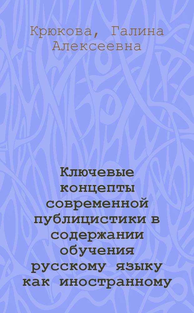 Ключевые концепты современной публицистики в содержании обучения русскому языку как иностранному (русский язык как иностранный, продвинутый этап обучения)