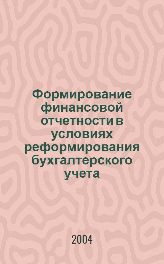 Формирование финансовой отчетности в условиях реформирования бухгалтерского учета : автореферат диссертации на соискание ученой степени к.э.н. : специальность 08.00.12