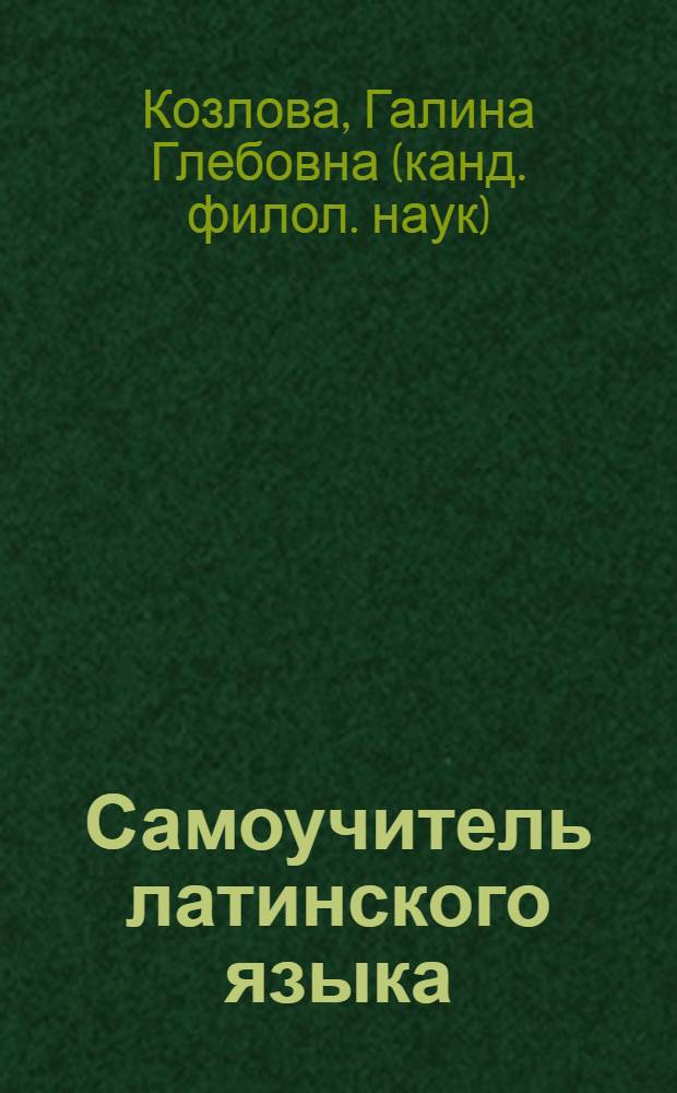 Самоучитель латинского языка : учебник