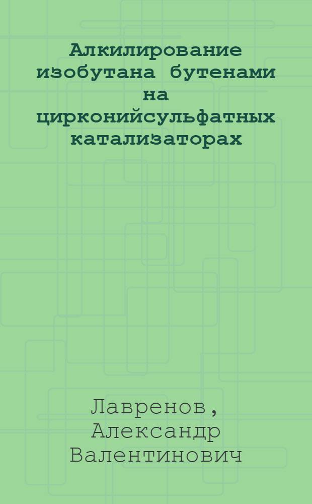 Алкилирование изобутана бутенами на цирконийсульфатных катализаторах : автореферат диссертации на соискание ученой степени к.х.н. : специальность 02.00.04