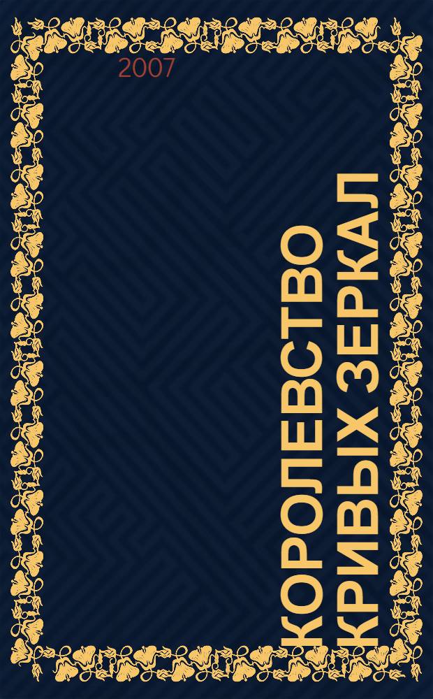 Королевство кривых зеркал; Трое на острове; Путешествие на Утреннюю звезду; В тридевятом царстве; Преданье старины глубокой; Часы веков: сказки / Виталий Губарев; ил. Алексея Босина