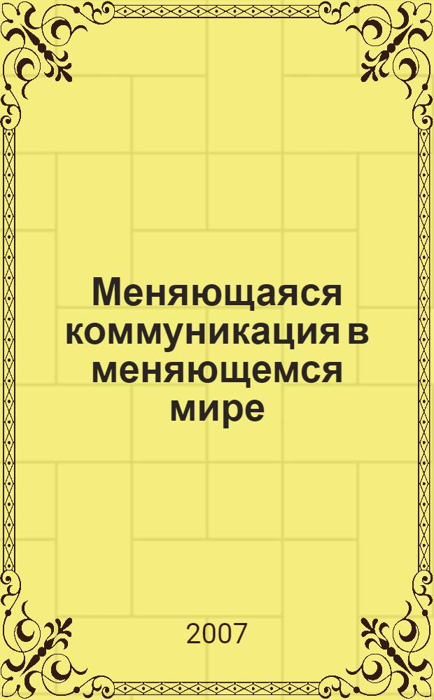 Меняющаяся коммуникация в меняющемся мире : сборник статей
