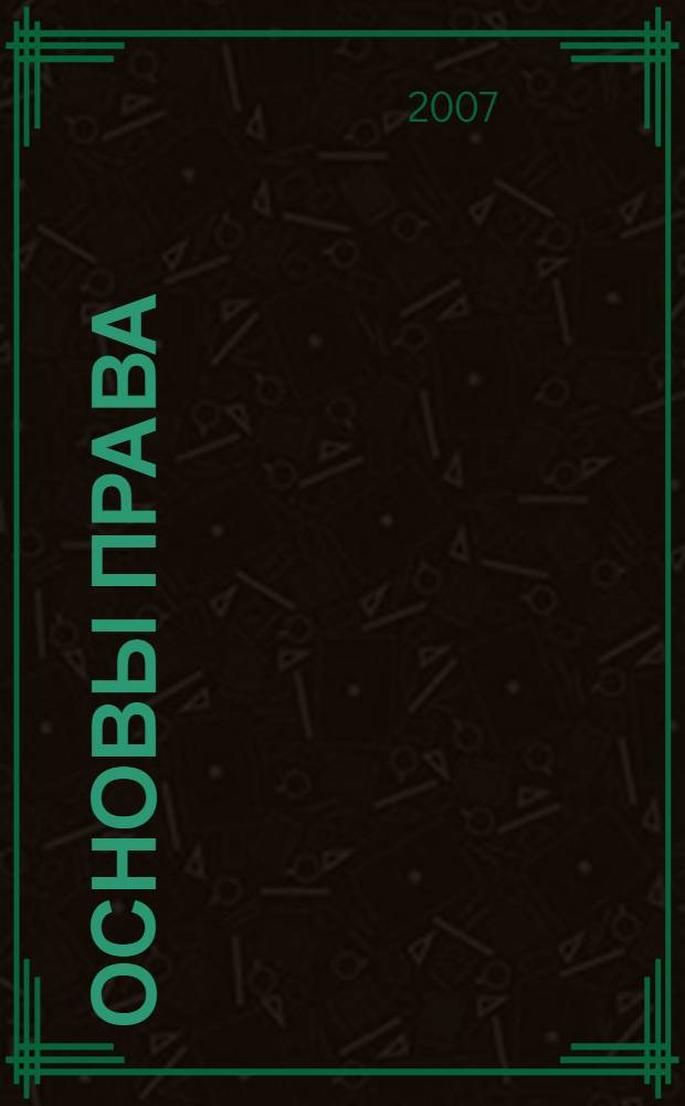 Основы права: рабочая тетр.