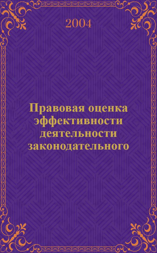 Правовая оценка эффективности деятельности законодательного (представительного) органа государственной власти субъекта Российской Федерации : автореферат диссертации на соискание ученой степени к.ю.н. : специальность 12.00.02