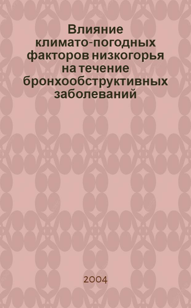 Влияние климато-погодных факторов низкогорья на течение бронхообструктивных заболеваний, метеопатические реакции и их профилактика : автореферат диссертации на соискание ученой степени д.м.н. : специальность 14.00.51