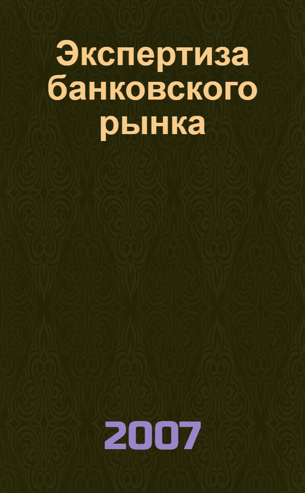 Экспертиза банковского рынка : энциклопедия