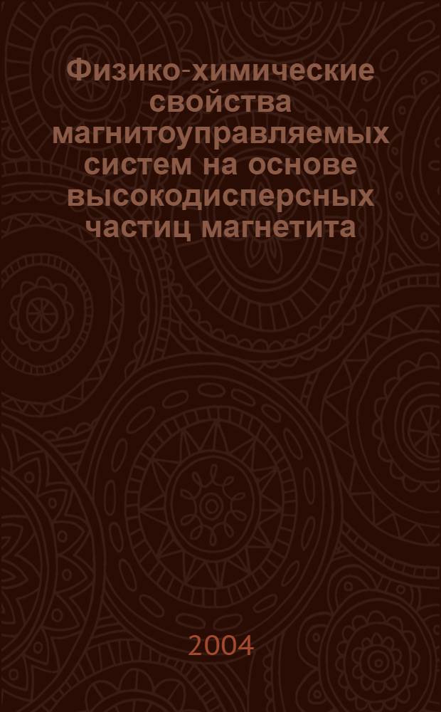 Физико-химические свойства магнитоуправляемых систем на основе высокодисперсных частиц магнетита : автореферат диссертации на соискание ученой степени к.х.н. : специальность 02.00.04