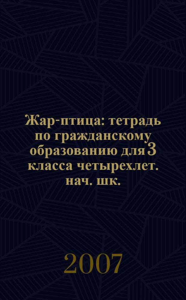 Жар-птица: тетрадь по гражданскому образованию для 3 класса четырехлет. нач. шк.