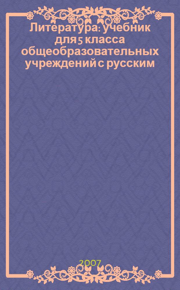 Литература : учебник для 5 класса общеобразовательных учреждений с русским (неродным) и родным (нерусским) языком обучения : в 2 ч