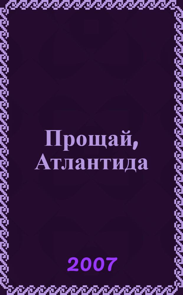 Прощай, Атлантида : роман