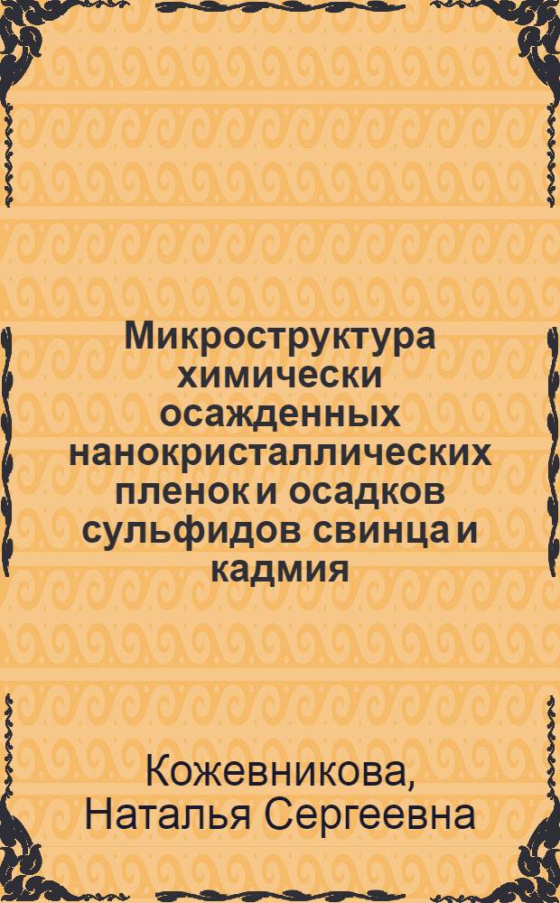 Микроструктура химически осажденных нанокристаллических пленок и осадков сульфидов свинца и кадмия : автореферат диссертации на соискание ученой степени к.х.н. : специальность 02.00.04
