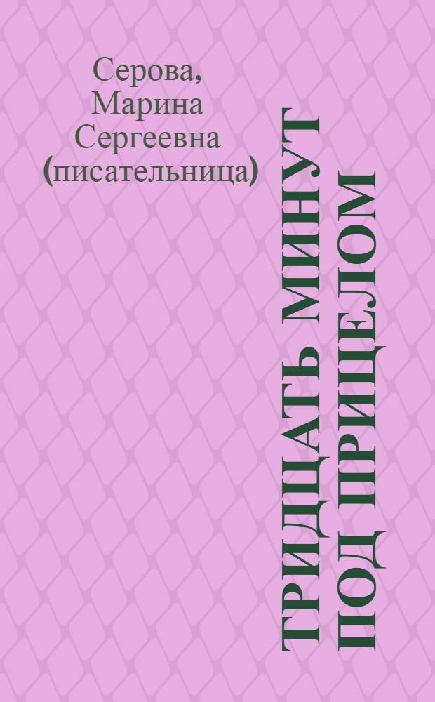 Тридцать минут под прицелом : повесть