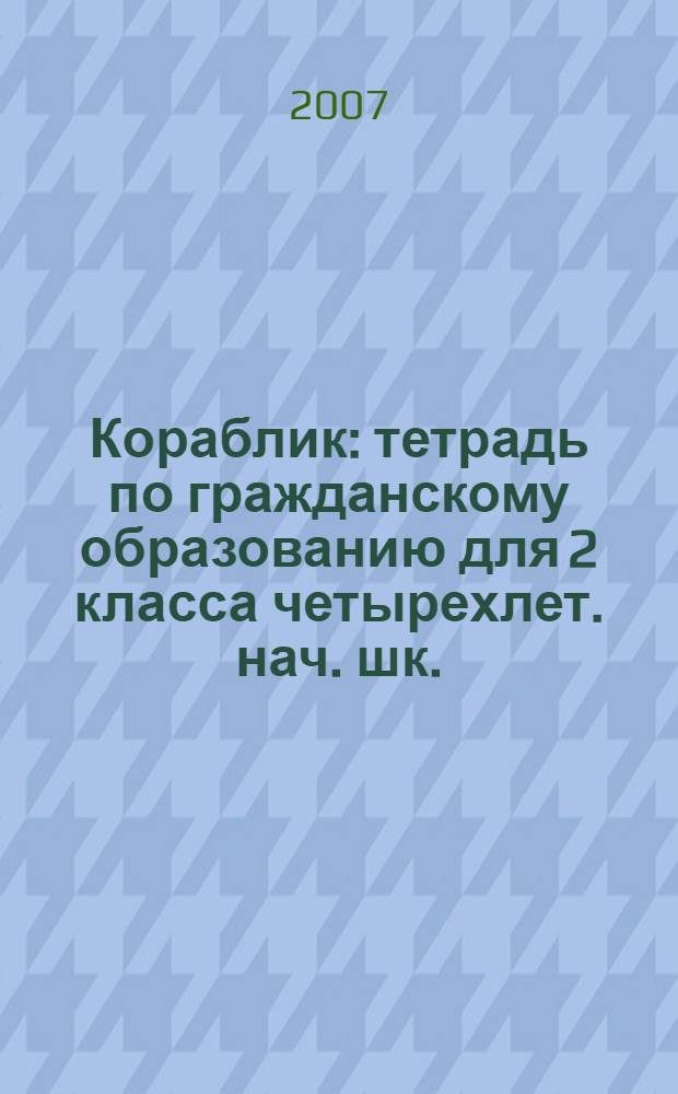 Кораблик: тетрадь по гражданскому образованию для 2 класса четырехлет. нач. шк.