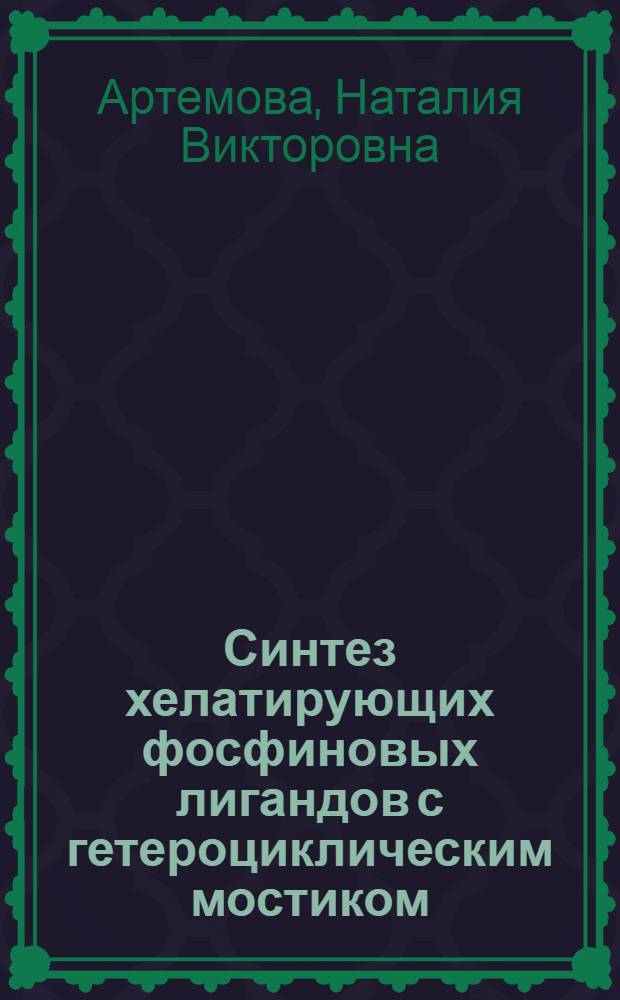 Синтез хелатирующих фосфиновых лигандов с гетероциклическим мостиком : автореферат диссертации на соискание ученой степени к.х.н. : специальность 02.00.03
