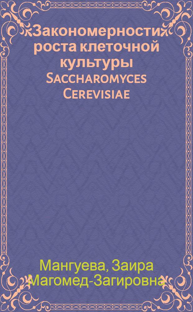 Закономерности роста клеточной культуры Saccharomyces Cerevisiae (Vini)y-2217 в биосинтезе этанола из абрикосового сусла : автореферат диссертации на соискание ученой степени к.х.н. : специальность 02.00.04