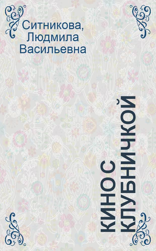 Кино с клубничкой : повесть