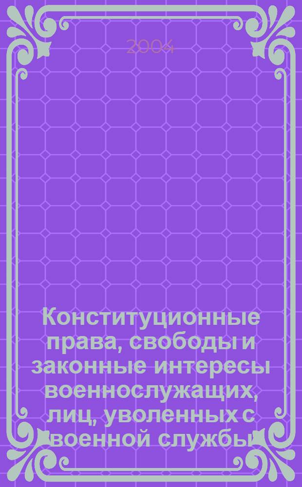 Конституционные права, свободы и законные интересы военнослужащих, лиц, уволенных с военной службы, и членов их семей: вопросы теории и практики реализации : автореферат диссертации на соискание ученой степени к.ю.н. : специальность 12.00.02