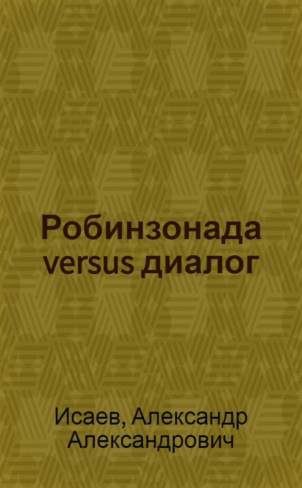Робинзонада versus диалог : онтология и теория культуры : учебная книга по культурологии