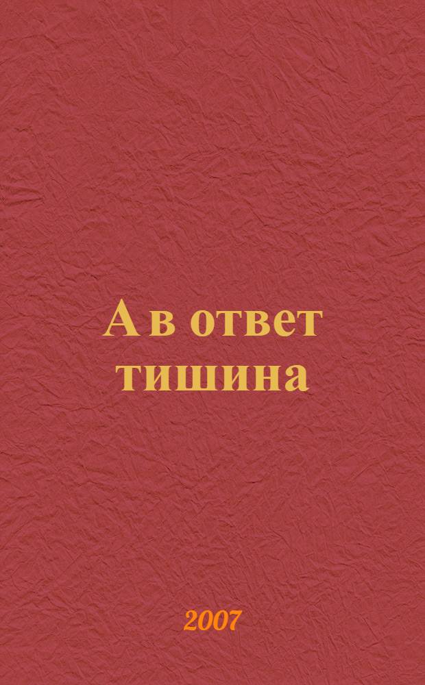 А в ответ тишина : роман