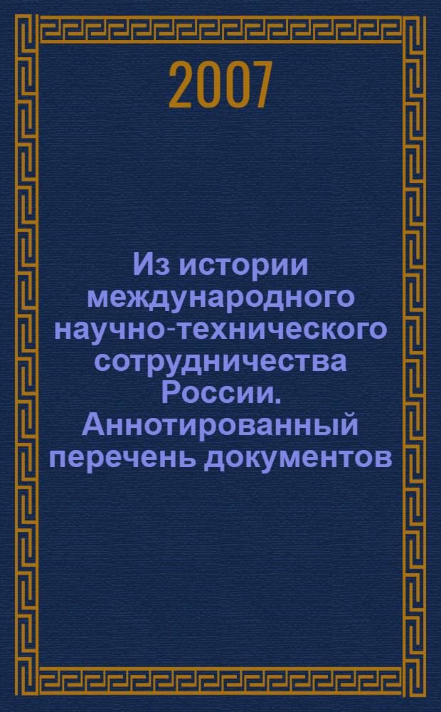 Из истории международного научно-технического сотрудничества России. Аннотированный перечень документов