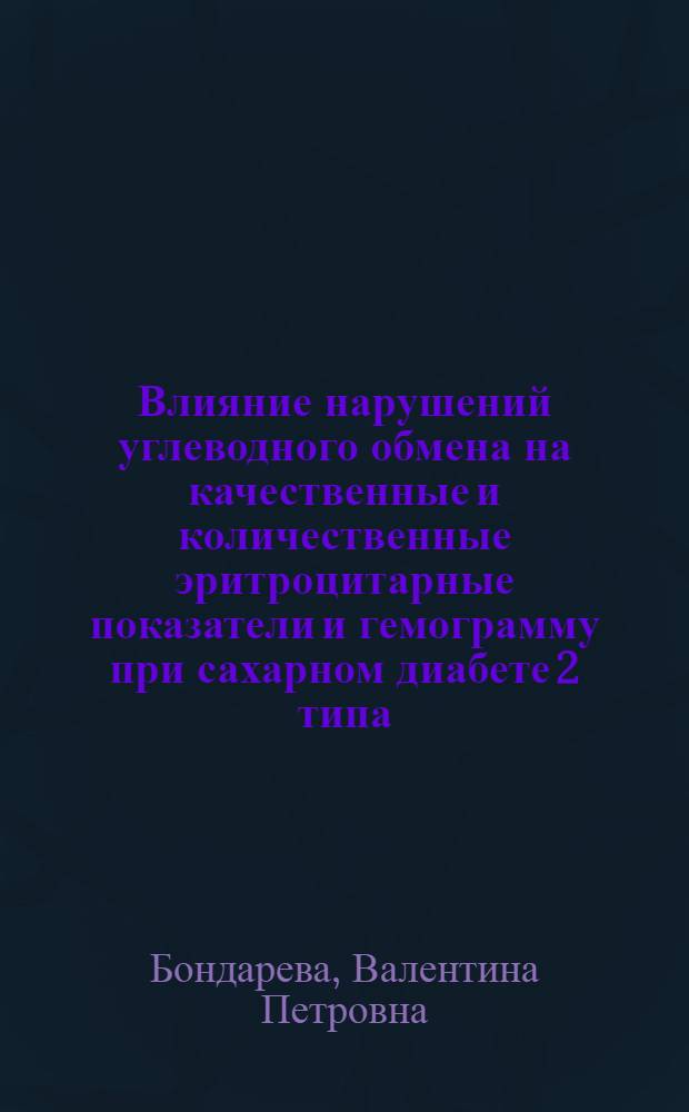 Влияние нарушений углеводного обмена на качественные и количественные эритроцитарные показатели и гемограмму при сахарном диабете 2 типа, осложненном ангиопатиями : автореферат диссертации на соискание ученой степени к.м.н. : специальность 14.00.46