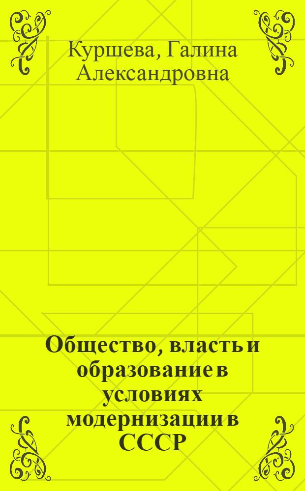 Общество, власть и образование в условиях модернизации в СССР: конец 1920-х-1930-е гг. = Society, authorities and education under the conditions of modernization in the USSR: the end of the 1920-th - 1930-th