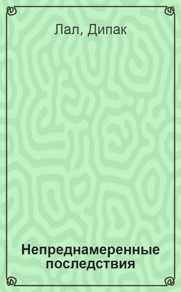 Непреднамеренные последствия : влияние обеспеченности факторами производства, культуры и политики на долгосрочные экономические результаты