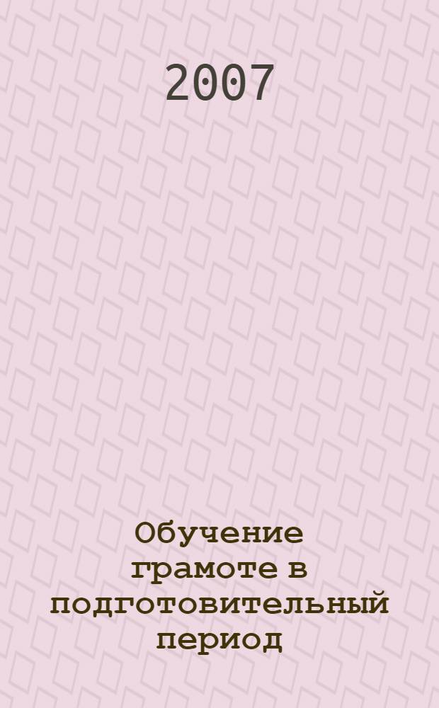 Обучение грамоте в подготовительный период: рабочая тетрадь