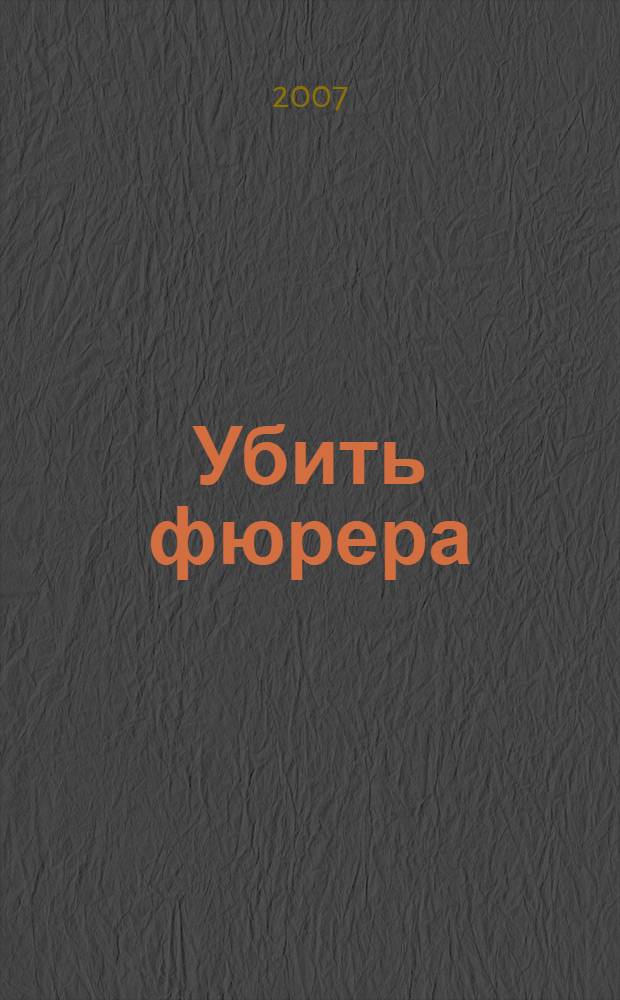 Убить фюрера : фантастический роман