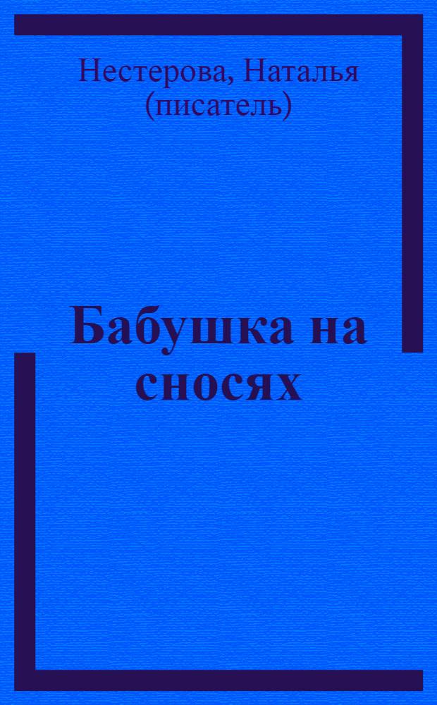 Бабушка на сносях : роман