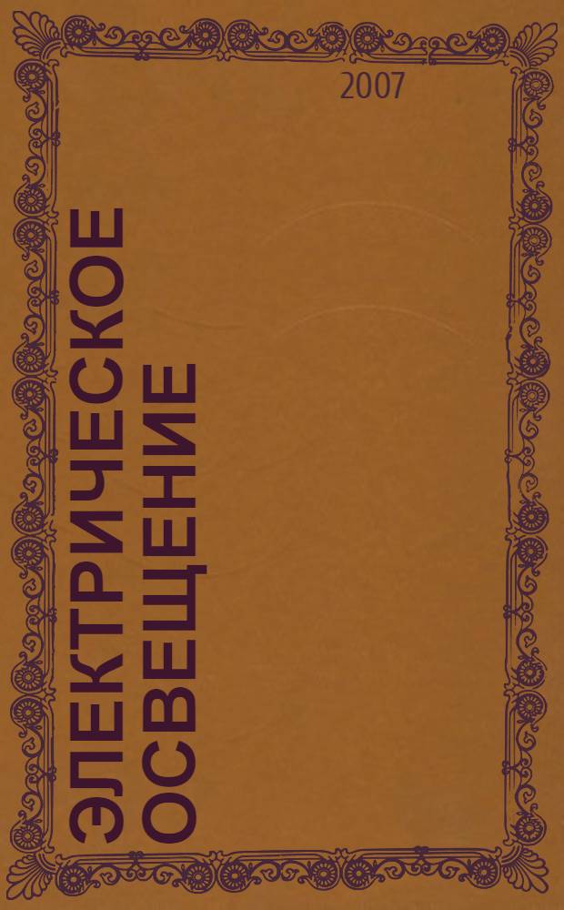 Электрическое освещение : справочник
