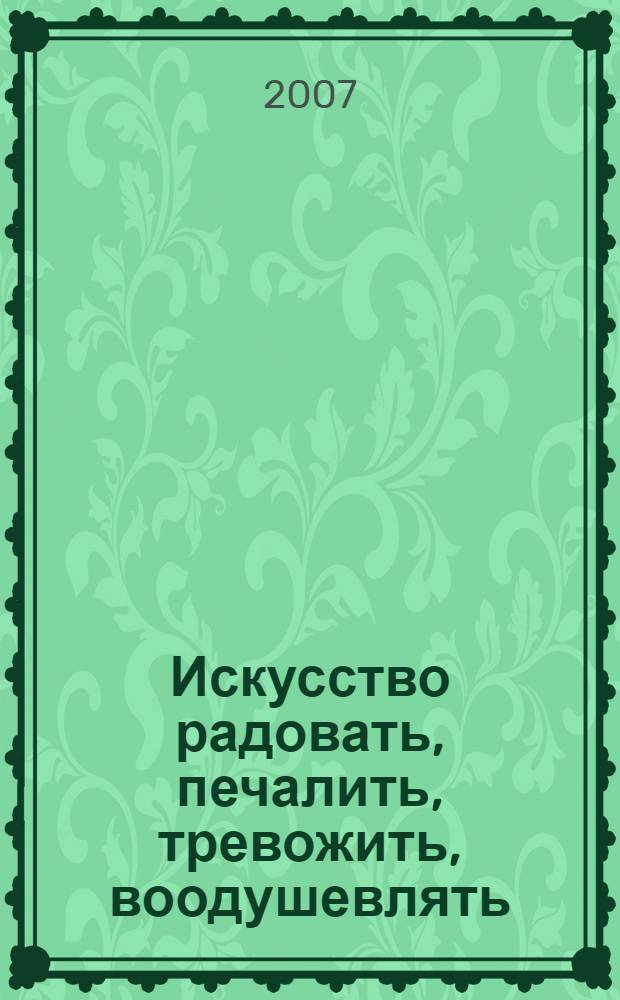 Искусство радовать, печалить, тревожить, воодушевлять : Рабочая тетр. по музыке : Для 6 кл.