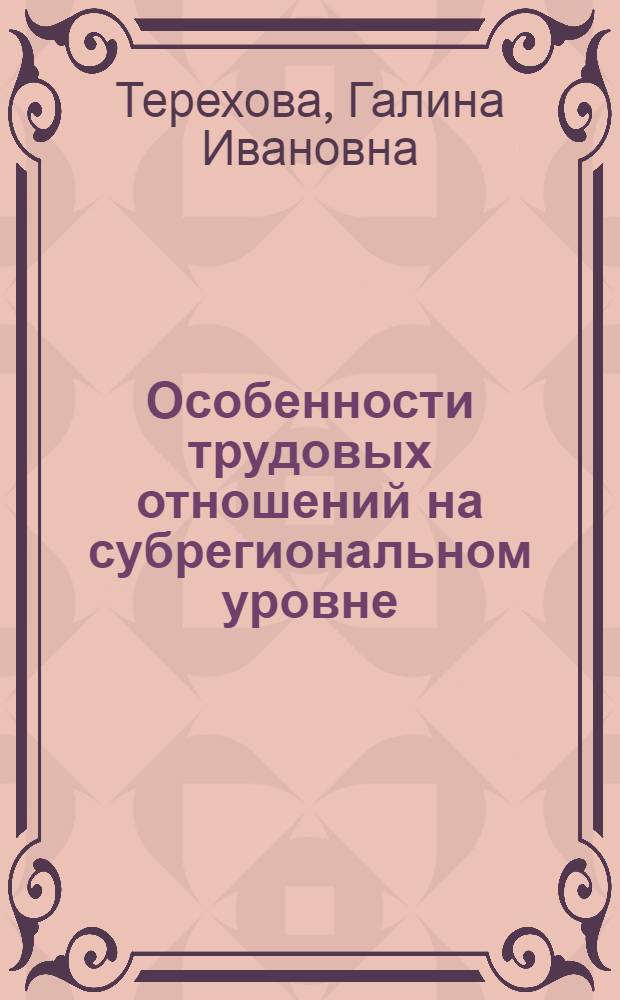 Особенности трудовых отношений на субрегиональном уровне : автореферат диссертации на соискание ученой степени к.э.н. : специальность 08.00.01 : специальность 08.00.05