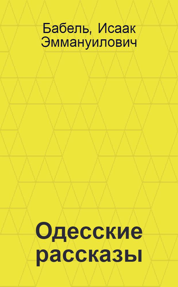 Одесские рассказы : рассказы, пьесы