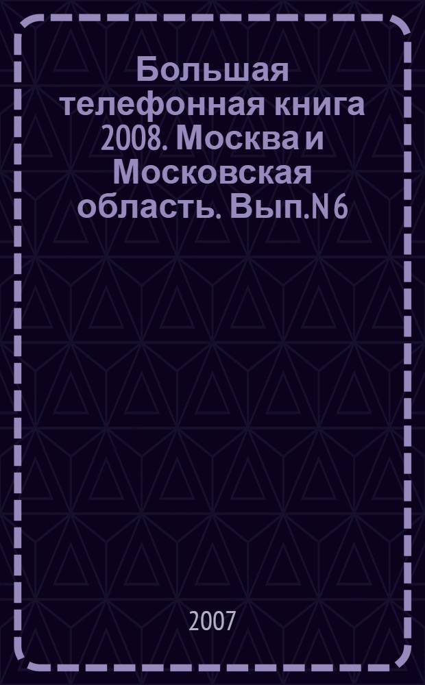 Большая телефонная книга 2008. Москва и Московская область. Вып. N 6