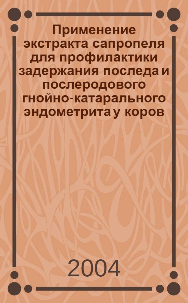 Применение экстракта сапропеля для профилактики задержания последа и послеродового гнойно-катарального эндометрита у коров : автореферат диссертации на соискание ученой степени к.вет.н. : специальность 16.00.07
