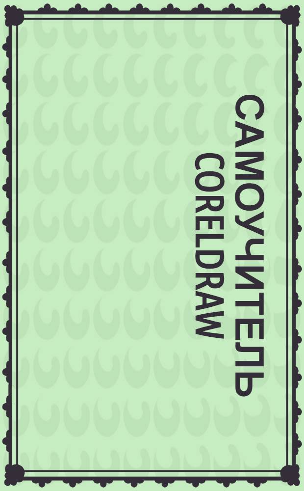 Самоучитель CorelDraw