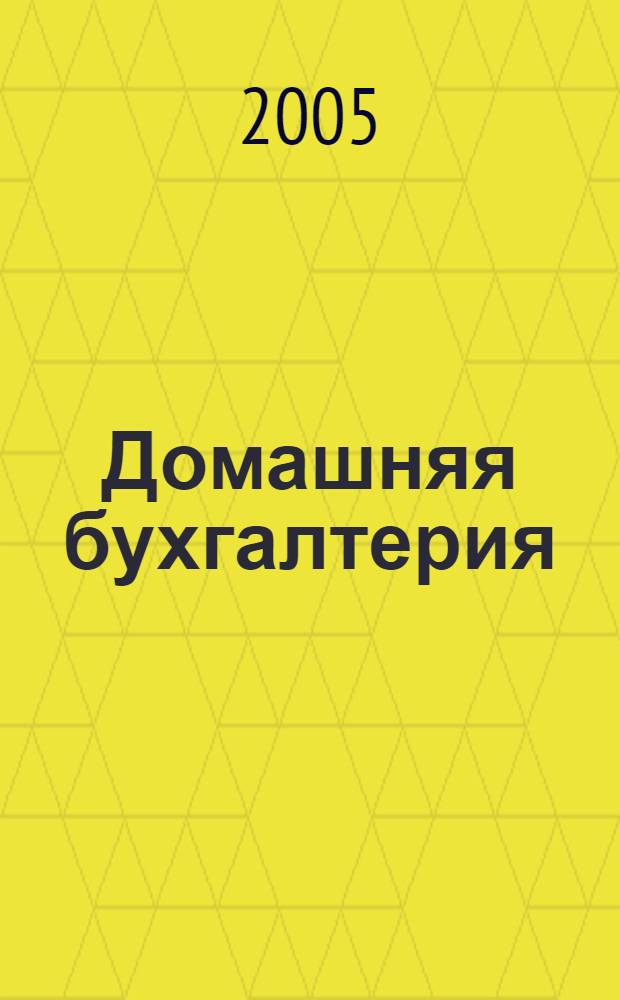 Домашняя бухгалтерия : для учета и планирования семейного бюджета