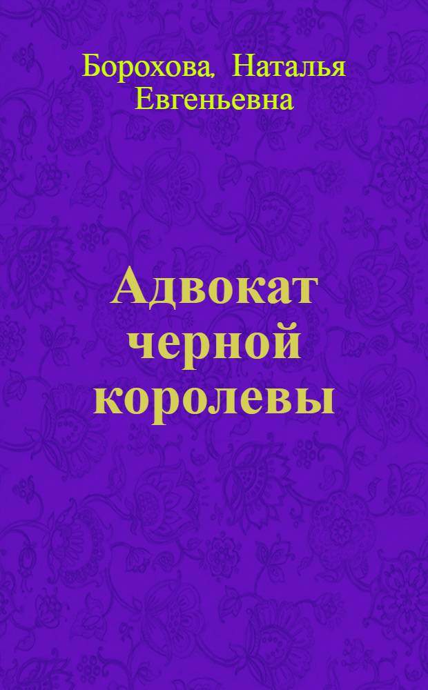 Адвокат черной королевы : роман