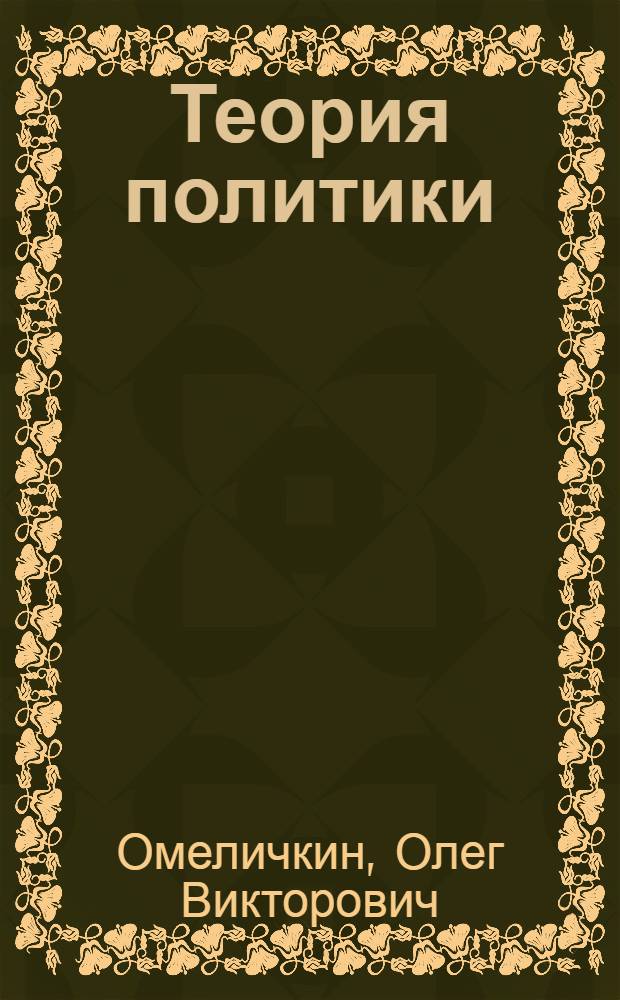 Теория политики (краткое содержание курса) : учебное пособие