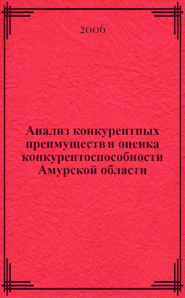 Анализ конкурентных преимуществ и оценка конкурентоспособности Амурской области