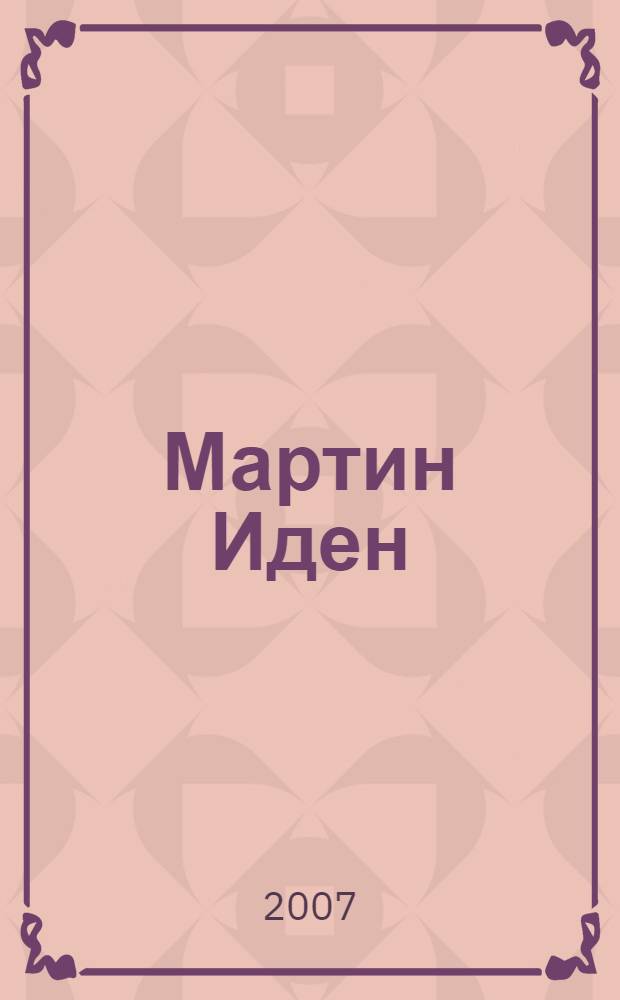 Мартин Иден: роман; Рассказы: перевод с английского / Джек Лондон; вступ. ст. С. Чумакова; коммент. А. Филиппова