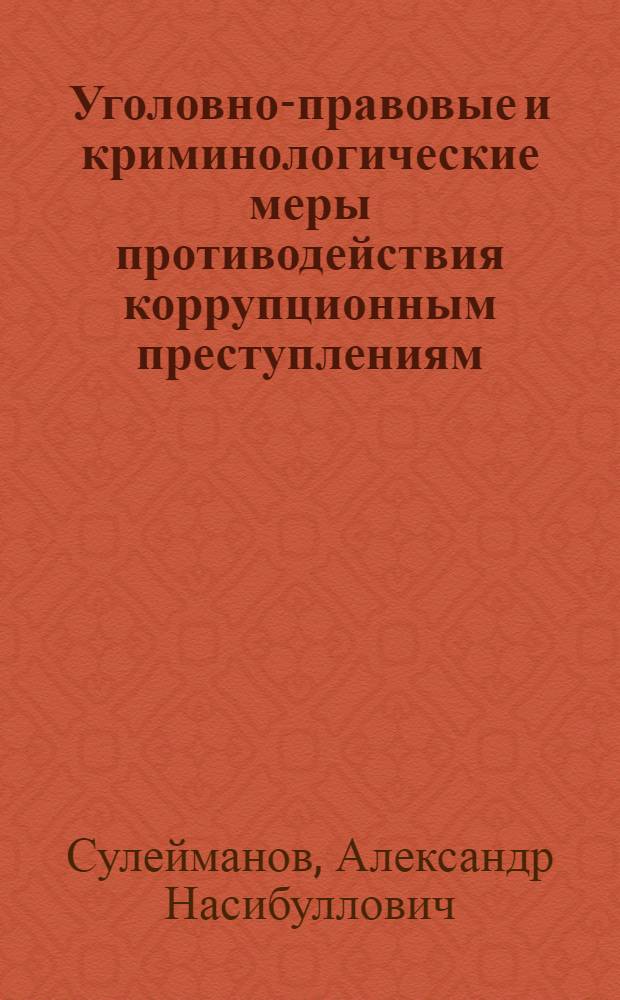 Уголовно-правовые и криминологические меры противодействия коррупционным преступлениям, совершаемым в сфере государственного снабжения : автореф. дис. на соиск. учен. степ. канд. юрид. наук : специальность 12.00.08 <Уголов. право и криминология; уголов.-исполнит. право>