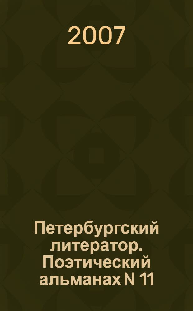 Петербургский литератор. Поэтический альманах N 11