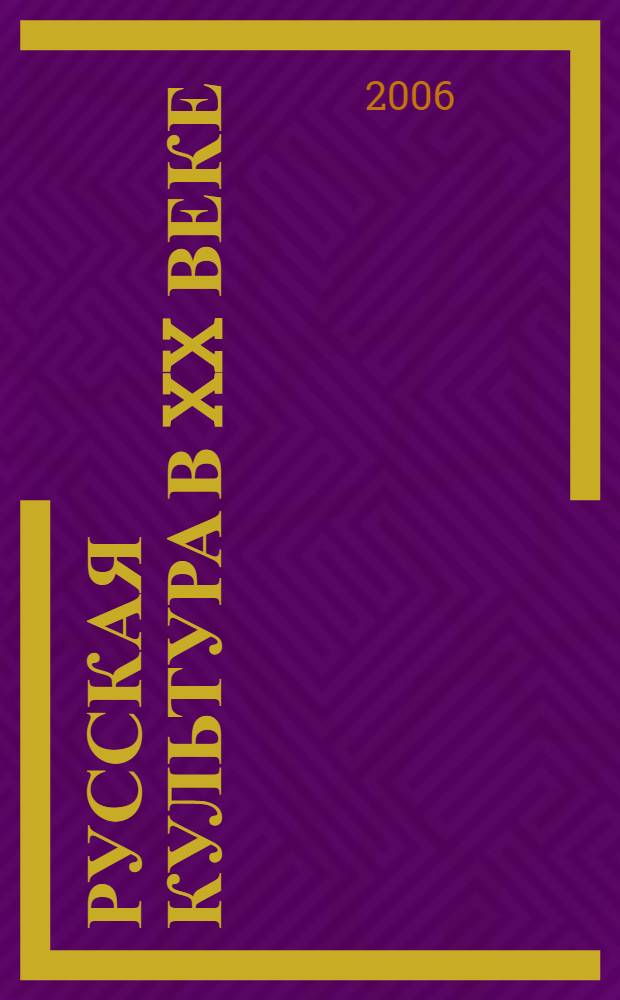 Русская культура в XX веке: трансформация системообразующих оснований : автореф. дис. на соиск. учен. степ. д-ра культурологии : специальность 24.00.01 <Теория и история культуры>